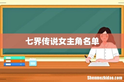 七界传说女主角名单