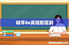 畅享8e高低配区别