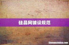 硅晶网铺设规范