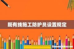 既有线施工防护员设置规定