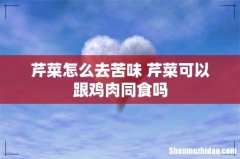 芹菜怎么去苦味 芹菜可以跟鸡肉同食吗