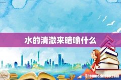 水的清澈来暗喻什么