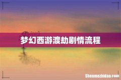 梦幻西游渡劫剧情流程
