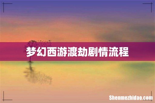 梦幻西游渡劫剧情流程