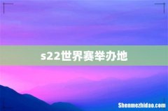s22世界赛举办地