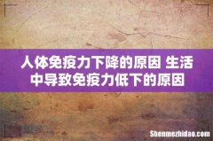 人体免疫力下降的原因 生活中导致免疫力低下的原因