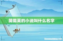 简隋英的小说叫什么名字