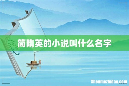 简隋英的小说叫什么名字