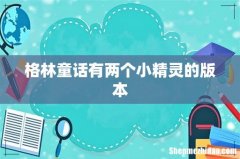 格林童话有两个小精灵的版本