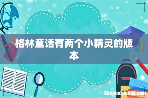 格林童话有两个小精灵的版本