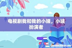 电视剧我和我的小姨，小姨扮演者