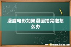 漫威电影如果漫画拍完啦怎么办