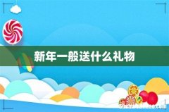 新年一般送什么礼物