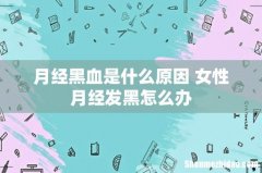 月经黑血是什么原因 女性月经发黑怎么办