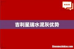 吉利星瑞水泥灰优势