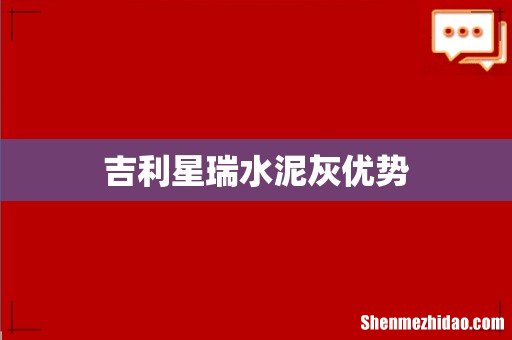 吉利星瑞水泥灰优势