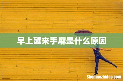 早上醒来手麻是什么原因