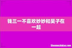 钱三一不喜欢妙妙和昊子在一起