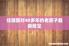 住建部对40多年的老房子最新规定