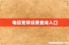电信宽带续费查询入口