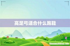 高足弓适合什么跑鞋