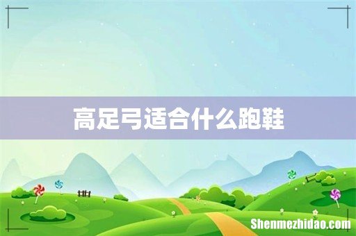 高足弓适合什么跑鞋