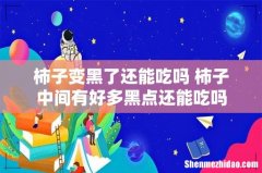 柿子变黑了还能吃吗 柿子中间有好多黑点还能吃吗