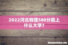 2022河北物理580分能上什么大学？