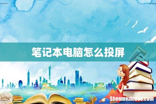 笔记本电脑怎么投屏
