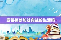 章若楠参加过向往的生活吗