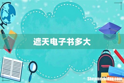 遮天电子书多大