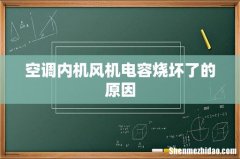 空调内机风机电容烧坏了的原因