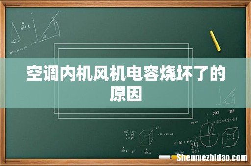 空调内机风机电容烧坏了的原因