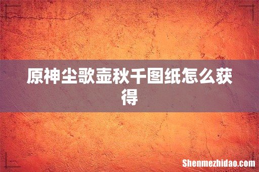 原神尘歌壶秋千图纸怎么获得