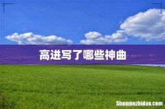 高进写了哪些神曲