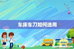 车床车刀如何选用