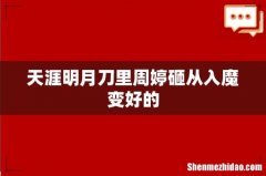 天涯明月刀里周婷砸从入魔变好的