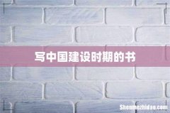 写中国建设时期的书