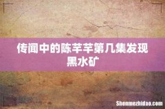 传闻中的陈芊芊第几集发现黑水矿