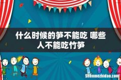 什么时候的笋不能吃 哪些人不能吃竹笋