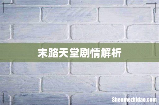 末路天堂剧情解析