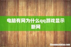 电脑有网为什么qq游戏显示断网