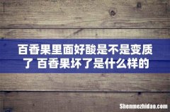 百香果里面好酸是不是变质了 百香果坏了是什么样的