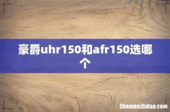 豪爵uhr150和afr150选哪个