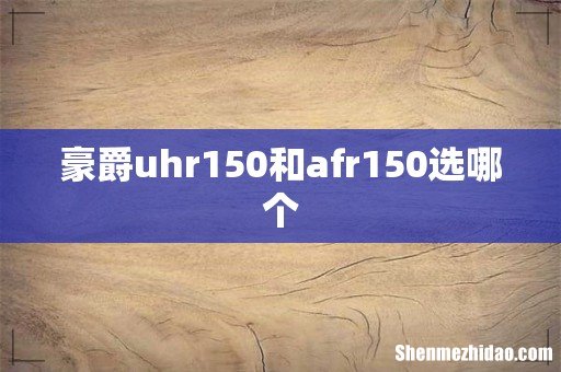 豪爵uhr150和afr150选哪个