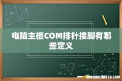 电脑主板COM排针接脚有哪些定义