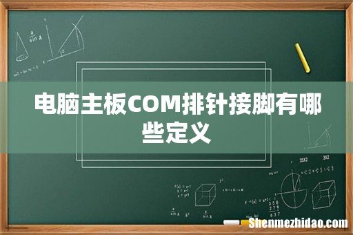 电脑主板COM排针接脚有哪些定义