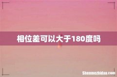 相位差可以大于180度吗