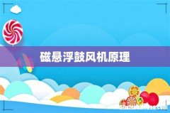 磁悬浮鼓风机原理