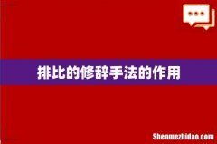 排比的修辞手法的作用